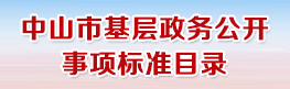 中山市基層政務(wù)公開事項(xiàng)標(biāo)準(zhǔn)目錄